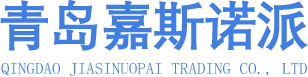 青岛嘉斯诺派贸易有限公司